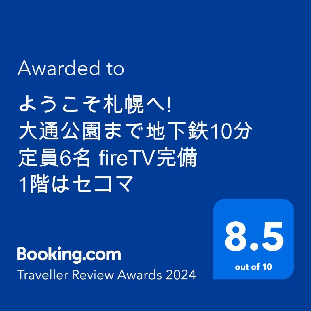 Апартаменты ようこそ札幌へ! 大通公園まで地下鉄10分 定員6名 Firetv完備 1階はセコマ Экстерьер фото